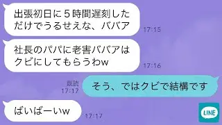 【LINE】出張初日から5時間遅刻した社長の娘。注意したらビールをぶっかけられて新人社員「パパに頼んでババアはクビにしてやるw」&rarr;実は私が会長の孫であることを知った結果&hellip;w