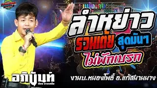 งานล่าสุด!!ลำหย่าว รวมเต้ยมันๆ ไม่พักเบรก งานบ.หนองโพธิ์ อ.แก้งสนามนาง|อภินันท์น้อย #ล่าสุด