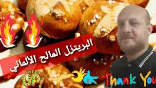 أسهل طريقه خبز البريتزل المالح الألماني# #Garmany#pretzelsمع الشيف عمرو القاضي chefAmr ELqady