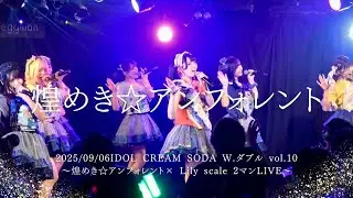 2025/09/06IDOL CREAM SODA W.ダブル vol.10〜煌めき☆アンフォレント× Lily scale 2マンLIVE〜 #キラフォレ #煌めきアンフォレント #アイドル 