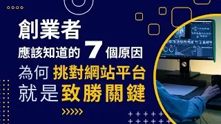 創業者應該知道的7個原因：為何挑對網站平台就是致勝關鍵？為什麼WordPress總是被視為最佳選擇之一？