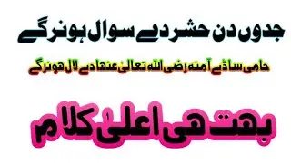 جدوں دن حشر دے سوال ہونر گے حامی ساڈے آمنہ رضی اللہ تعالیٰ عنھا دے لال ہونر گے
