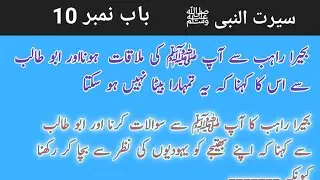 Seerat- Un- Nabiﷺ| chapter # 10| Bahira Rahib Se Mulaqat| Bahira Ka Abu Talib Se Mukalima