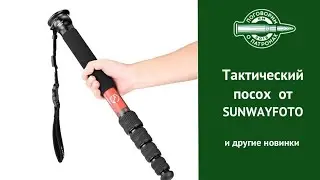 Тактический посох и другие новинки SUNWAYFOTO