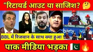 BBL Controversy Mohammad Rizwan retired out 2026 ।। Pakistani reaction on Rizwan।। Pak reacts।।