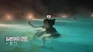 일본 여자 2명이랑 온천 가면 생기는 일