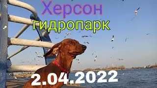Херсон , гидропарк 2.04.2022