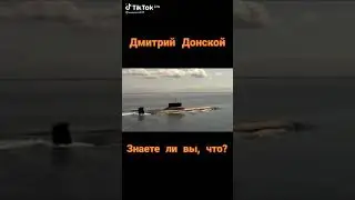 Невероятные факты о АПЛ Дмитрий Донской НЕПОТОПЛЯЕМЫЙ РАКЕТОДРОН