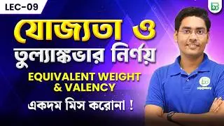 তুল্যাঙ্কভার ও যোজ্যতা নির্ণয়/Equivalent weight and valency in Bengali/class11,Chemistry,chapter-01