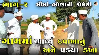 ગામમાં આવ્યું દવાખાનું અને પડયા ડખા ભાગ-૨| GAAM MA AVYU DAVAKHANU ANE PADYA DAKHA | NEW COMEDY VIDEO