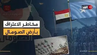 ما مخاطر اعتراف إسرائيل بـ «أرض الصومال» على المنطقة؟.. مستشار بمركز الأهرام يجيب