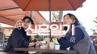 이젠 현지인 느낌? 미국2년차 부부의 찐주말일상👩‍❤️‍👨 | 감자습만들기, 오렌지카운티데이트코스, 바나나푸딩맛집, 이자카야오센