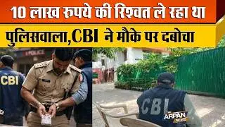 दिल्ली में 2 Police Staions में 25 हजार से 25 लाख तक की रिश्वत लेते Delhi Police के ASI गिरफ्तार