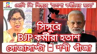 Bjp Singur Flop show,says Dr.Sashi Panja. #bengalinews #tmc #viralpost #sirnews 