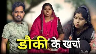 डौकी के खर्चा छत्तीसगढ़ी कॉमेडी 🤣😂 #cgcomedy