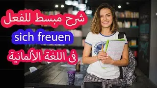 شرح مبسط للفعل sich freuen  فى اللغة الألمانية