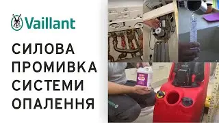 Силова промивка системи опалення