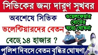 Civic Volunteer Good news Today | ওয়েলফেয়ার বোর্ডের ঘোষনা |Contractual Employee Salary Increased |