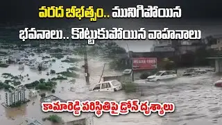 Kamareddy Floods Devastation Drone Visuals, Floods Submerging Homes, Agricultural Fields & Cars