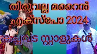 ep-5.തിരുവല്ല മറൈൻ എക്സ്പോ-2024 കച്ചവടസ്റ്റാളുകൾ /marine expo-2024 Marchants exibition