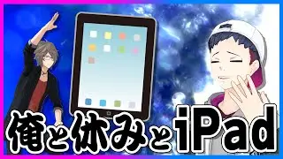 iPadを買おうか迷っている貴方！！俺もだよ！！！！！
