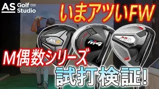 【名器】偶数 Mシリーズフェアウェイウッド  【検証】AS Golf Studio powered by EVEN