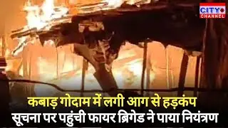 Moradabad News: कोहिनूर तिराहा स्थित कबाड़ गोदाम में भीषण आग, फायर ब्रिगेड ने पाया नियंत्रण