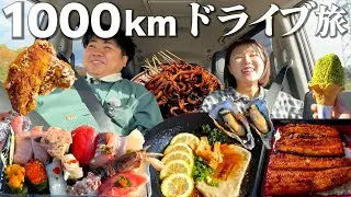 【ドライブ旅】車で1,000kmの大移動！ご当地グルメ食べまくりのリアル旅