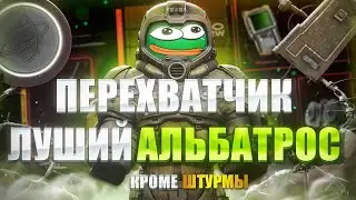 ПЕРЕХВАТЧИК - ЛУЧШИЙ АЛЬБАТРОС? | ОБЗОР ПЕРЕХВАТЧИКА | STALCRAFT X