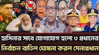 শেখ হাসিনার সাথে ৩ প্রধানের যোগাযোগ নির্বাচন বাতিল করল সেনাপ্রধান | Munjurul Alam Panna talk show 