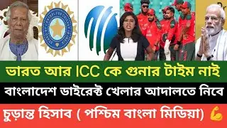 ভারত আর ICC কে বা* দিয়েও গুনছে না বাংলাদেশ! খেলা হবে এবার আন্তর্জাতিক আদালতে ( পশ্চিম বাংলা) 