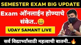 Uday Samant Live | Exam ऑनलाईन होण्याचे संकेत..😀 | #sppu
