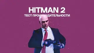 HITMAN 2  | RYZEN 5 2600 + RTX 3050