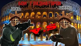 Gladiator Fights AIM (IGROKA4 V.S. ВАНЯ PIXEL)