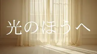 光のほうへ