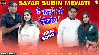 Dhekli ke Danang // Sayar Subin // ढ़ेकली के दबंग // 4k video Mewati song // New year 2026