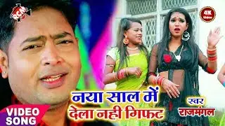 || नया साल में देला नहीं गिफ्ट || राज मंगल का 2020 का एक और जबरदस्त वीडियो