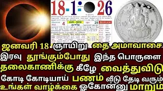 Jan 18 அமாவாசை இரவுதூங்கும்போது இதை தலைவாணிக்கு அடியில்வைத்துவிடு|#astrology |#trending |#astrology