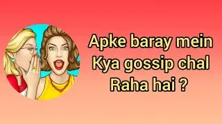 Apke baray mein kya gossip chal raha hai ? 🙈✅️💯