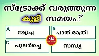 General knowledge | Quiz | PSC | Episode 433 | tricks for #asian Malayalees ✴️☝️.? 