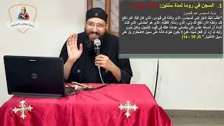 كورس حياة ورحلات بولس الرسول (7) نهاية حياة بولس الرسول - ابونا قزمان عياد