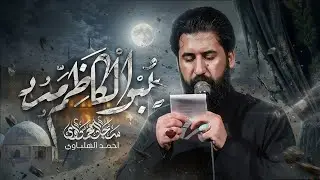 يبو الكاظم مدد - امرر على جدث الحسين | الملا سجاد المحمداوي