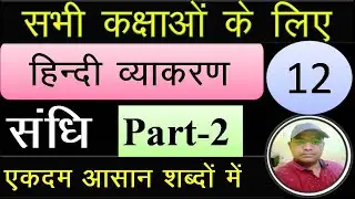 Sandhi master video, sandhi in hindi, swar sandhi, hindi for all exam, Hindi Dewan Sir, Exam Flux,