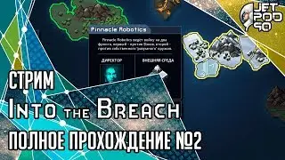 INTO THE BREACH игра от Subset Games. СТРИМ! Полное прохождение на русском с JetPOD90, день №2.