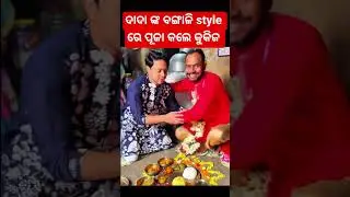ଦାଦା ଙ୍କ ବଙ୍ଗାଳି style ରେ ପୂଜା କଲେ କୁକିଜ #trending #odia #shortsfeed,#shortvideos #shorts