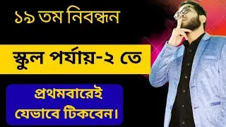 স্কুল পর্যায়-২ তে প্রথমবারেই যেভাবে টিকবেন। ntrca school 2