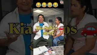 KIA SELTOS आ गई। 😂😂 #comedy #funny #husbandwifecomedy #viralshorts @ShonaMundaVlogs