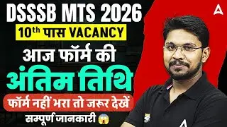 DSSSB MTS 2026 | 10th पास Vacancy | आज फॉर्म की अंतिम तिथि | फॉर्म नहीं भरा तो जरूर देखें