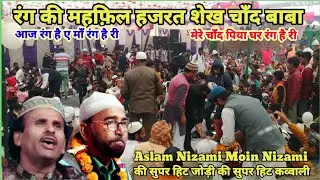 Moin Nizami Qawwali | Aslam Nizami Qawwali | Aaj rang hai re maa rang hari| Shekh Chand Baba qawwali