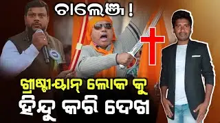 Christian people challenge to Hindu peoples about Christian conversion | AD odia | Lingaraj nayak.